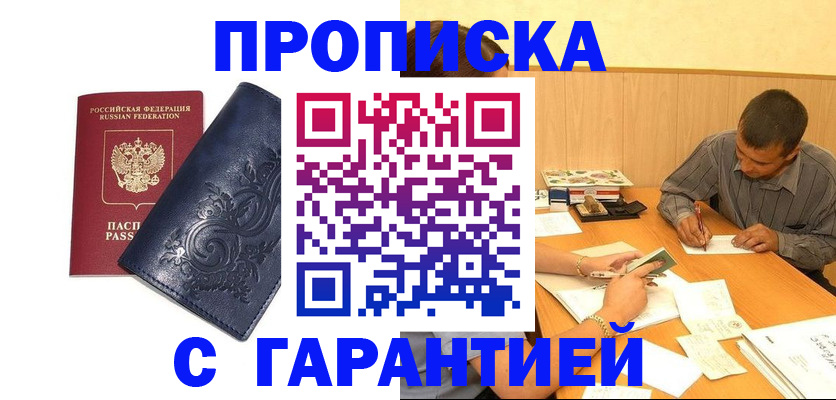 прописка поиск в Закаменске